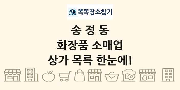 송정동 화장품 소매업 상가 목록 및 정보