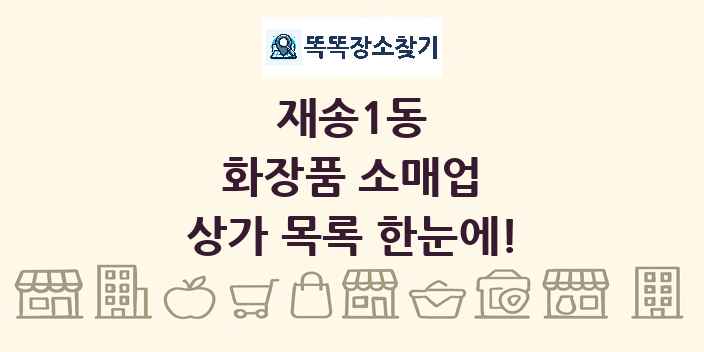 재송1동 화장품 소매업 상가 목록 및 정보