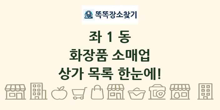 좌1동 화장품 소매업 상가 목록 및 정보