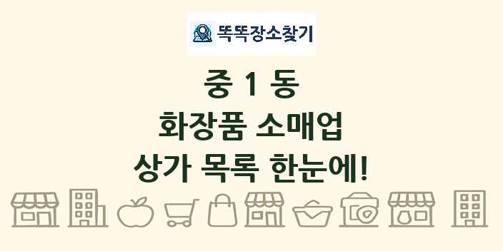 중1동 화장품 소매업 상가 목록 및 정보