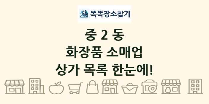 중2동 화장품 소매업 상가 목록 및 정보