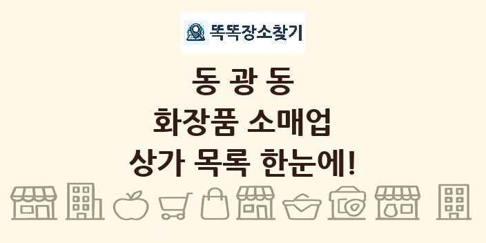 동광동 화장품 소매업 상가 목록 및 정보