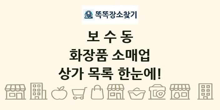 보수동 화장품 소매업 상가 목록 및 정보