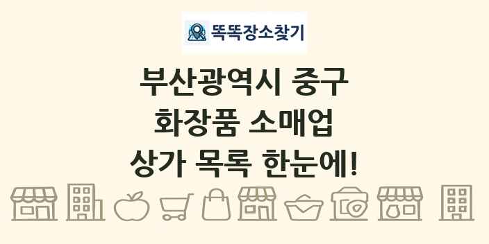 부산광역시 중구 화장품 소매업 상가 목록 및 정보