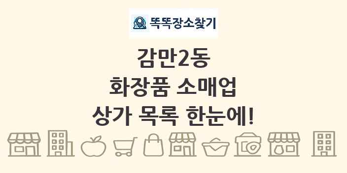 감만2동 화장품 소매업 상가 목록 및 정보