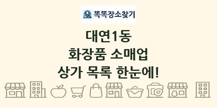 대연1동 화장품 소매업 상가 목록 및 정보