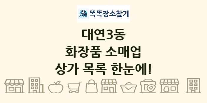 대연3동 화장품 소매업 상가 목록 및 정보