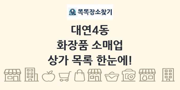 대연4동 화장품 소매업 상가 목록 및 정보