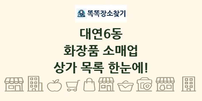 대연6동 화장품 소매업 상가 목록 및 정보