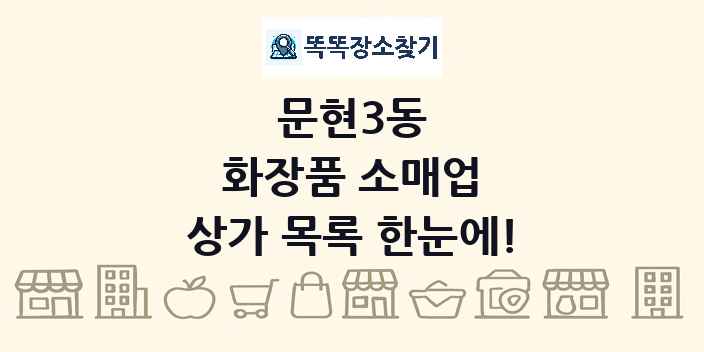 문현3동 화장품 소매업 상가 목록 및 정보