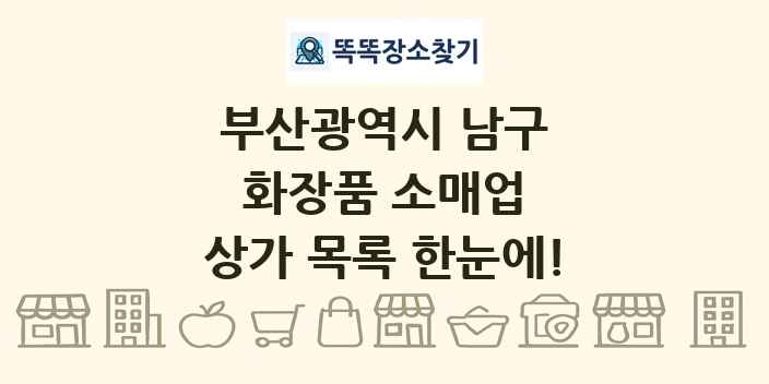 부산광역시 남구 화장품 소매업 상가 목록 및 정보