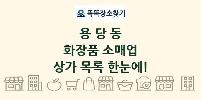 용당동 화장품 소매업 상가 목록 및 정보