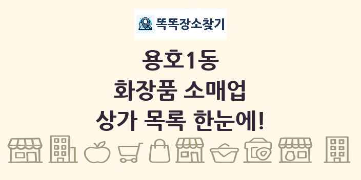 용호1동 화장품 소매업 상가 목록 및 정보