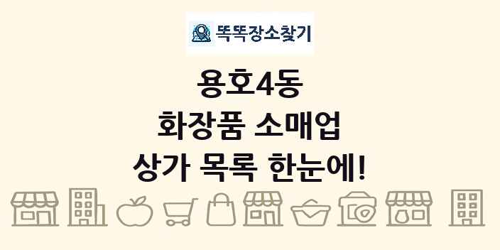 용호4동 화장품 소매업 상가 목록 및 정보