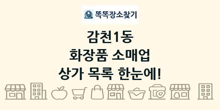 감천1동 화장품 소매업 상가 목록 및 정보