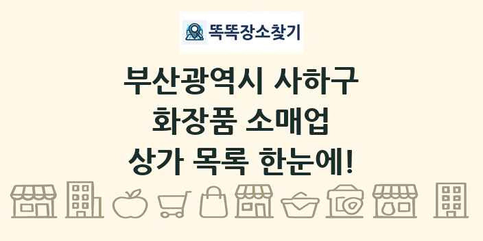 부산광역시 사하구 화장품 소매업 상가 목록 및 정보