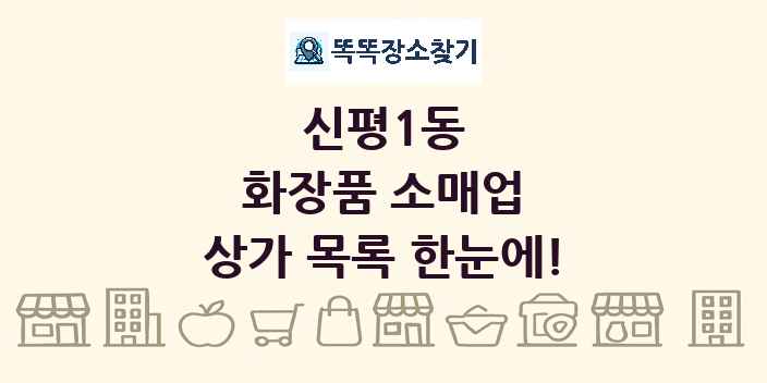 신평1동 화장품 소매업 상가 목록 및 정보