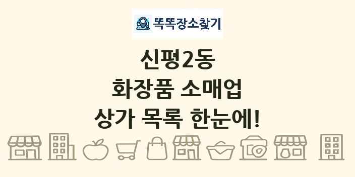 신평2동 화장품 소매업 상가 목록 및 정보