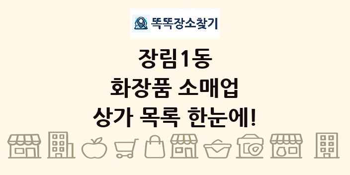장림1동 화장품 소매업 상가 목록 및 정보