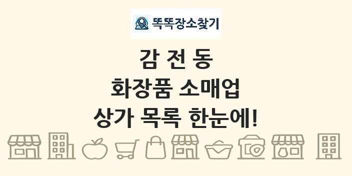감전동 화장품 소매업 상가 목록 및 정보