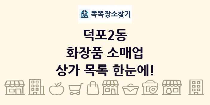 덕포2동 화장품 소매업 상가 목록 및 정보