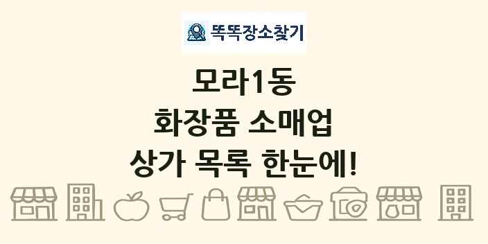 모라1동 화장품 소매업 상가 목록 및 정보
