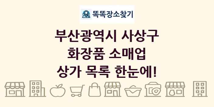 부산광역시 사상구 화장품 소매업 상가 목록 및 정보