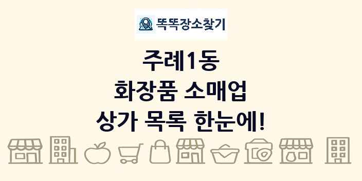주례1동 화장품 소매업 상가 목록 및 정보