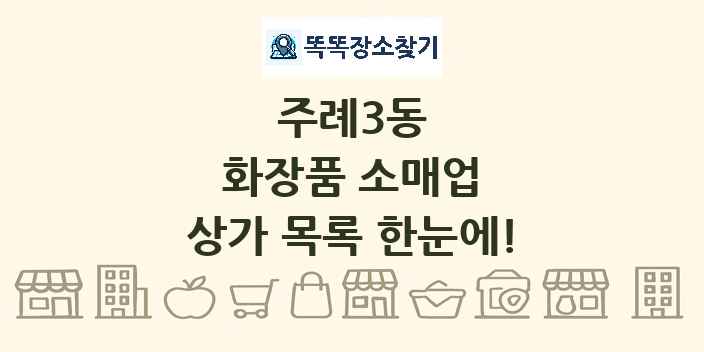 주례3동 화장품 소매업 상가 목록 및 정보