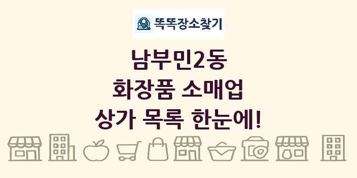 남부민2동 화장품 소매업 상가 목록 및 정보
