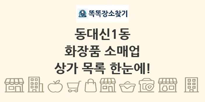 동대신1동 화장품 소매업 상가 목록 및 정보