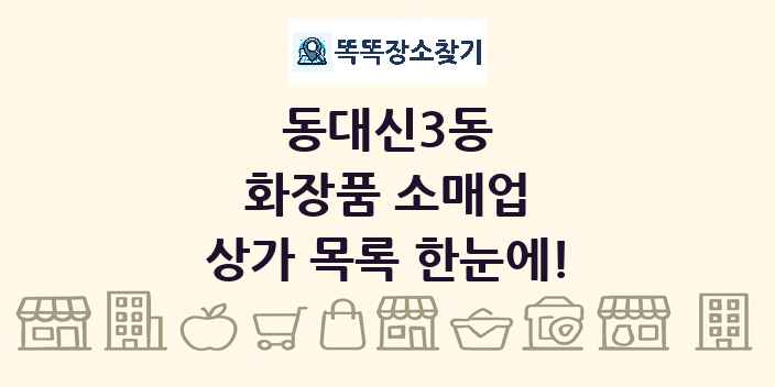 동대신3동 화장품 소매업 상가 목록 및 정보
