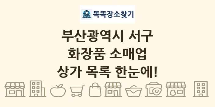 부산광역시 서구 화장품 소매업 상가 목록 및 정보