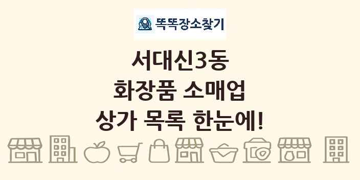 서대신3동 화장품 소매업 상가 목록 및 정보