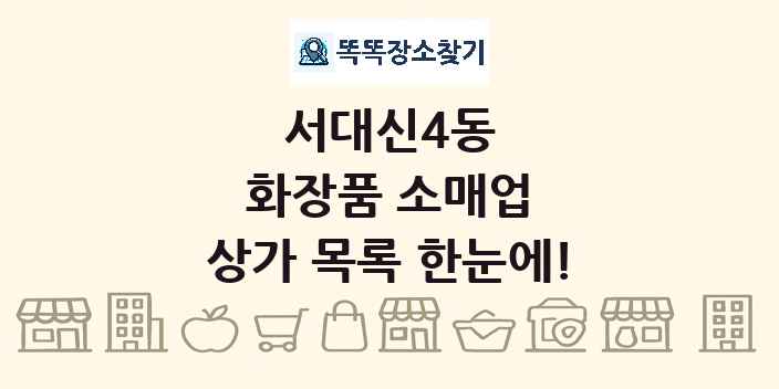 서대신4동 화장품 소매업 상가 목록 및 정보