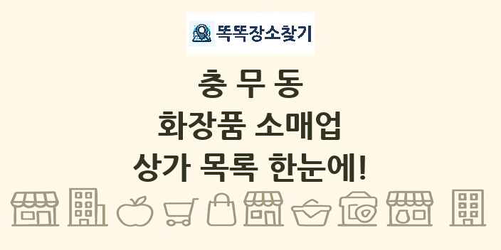 충무동 화장품 소매업 상가 목록 및 정보