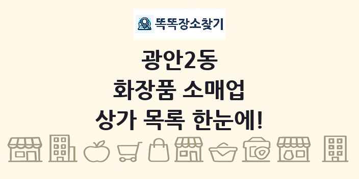 광안2동 화장품 소매업 상가 목록 및 정보