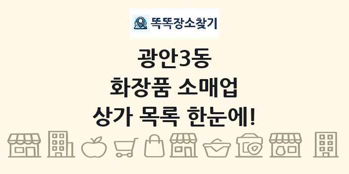 광안3동 화장품 소매업 상가 목록 및 정보