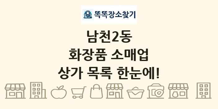 남천2동 화장품 소매업 상가 목록 및 정보