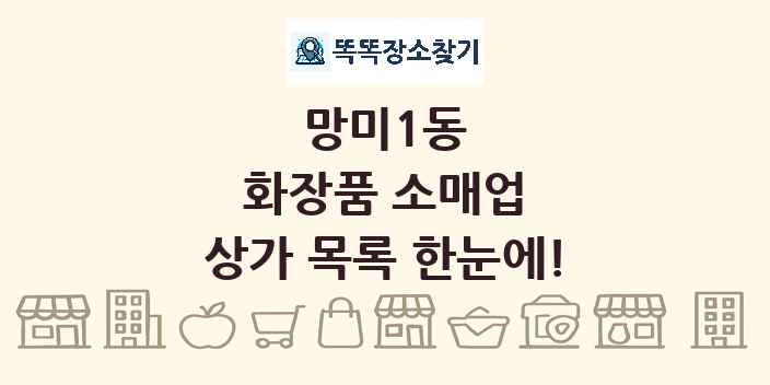 망미1동 화장품 소매업 상가 목록 및 정보