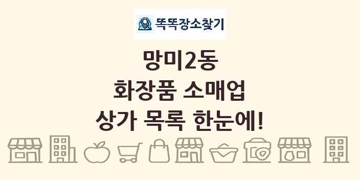 망미2동 화장품 소매업 상가 목록 및 정보