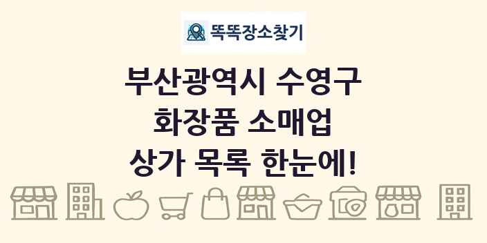 부산광역시 수영구 화장품 소매업 상가 목록 및 정보