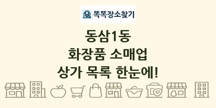 동삼1동 화장품 소매업 상가 목록 및 정보