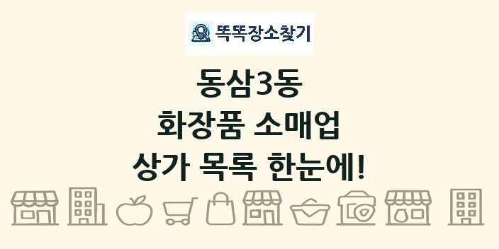 동삼3동 화장품 소매업 상가 목록 및 정보