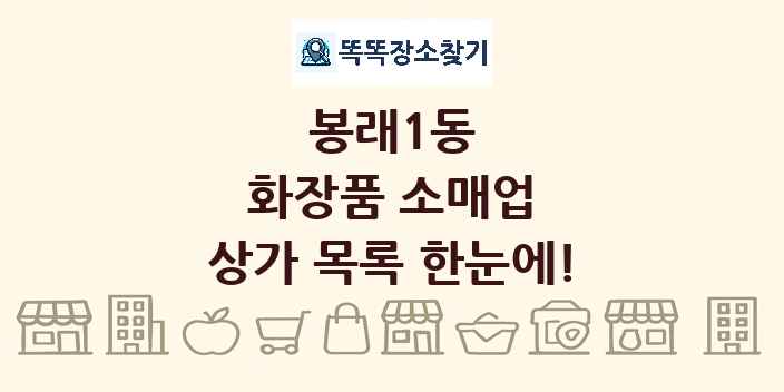 봉래1동 화장품 소매업 상가 목록 및 정보