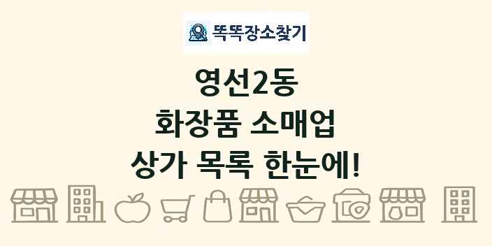 영선2동 화장품 소매업 상가 목록 및 정보