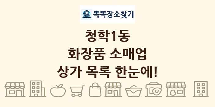 청학1동 화장품 소매업 상가 목록 및 정보
