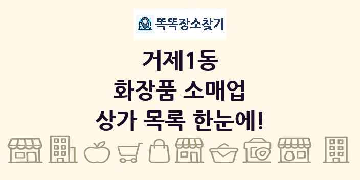거제1동 화장품 소매업 상가 목록 및 정보