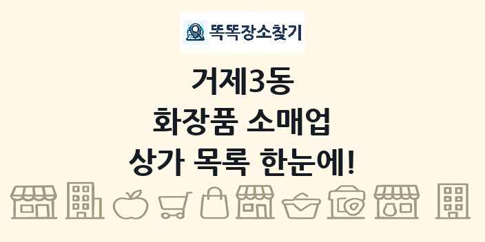 거제3동 화장품 소매업 상가 목록 및 정보