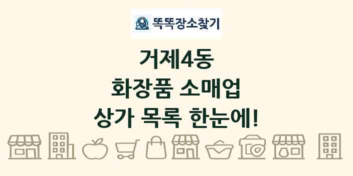 거제4동 화장품 소매업 상가 목록 및 정보